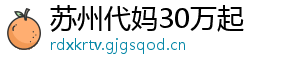苏州代妈30万起	